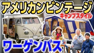 【ワーゲンバスキャンプ】DIYギアや青いプリムスガスバーナー登場🔥キャンプ道具取材#165