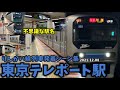 【りんかい線】東京テレポート駅列車発着シーン集(2021.12.8)