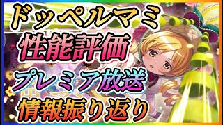 Madoka Magica] Doppelganger Mami performance evaluation and a