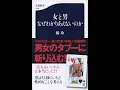 【紹介】女と男 なぜわかりあえないのか 文春新書 （橘 玲）