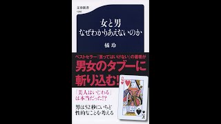 【紹介】女と男 なぜわかりあえないのか 文春新書 （橘 玲）