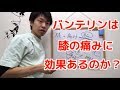 バンテリンは膝の痛みに効くのか？！〜大阪の整体〜