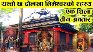 Dolakha Bhimeshwor Temple - यस्तो छ दोलखा भिमेश्वर मन्दिरको रहस्य | Documentary of Dolakha Bhimsen |