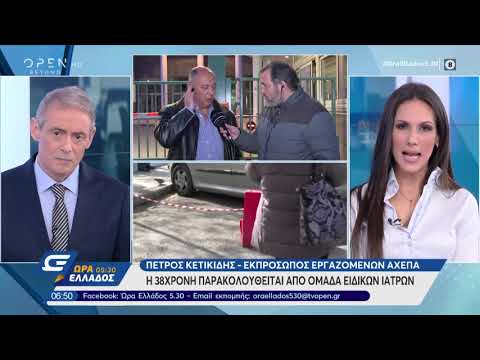ΑΧΕΠΑ : Η 38χρονη παρακολουθείται από ομάδα ειδικών ιατρών - Ώρα Ελλάδος 5:30 | OPEN TV