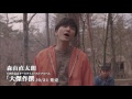 森山直太朗 - 15周年記念オールタイムベストアルバム「大傑作撰」ダイジェスト映像