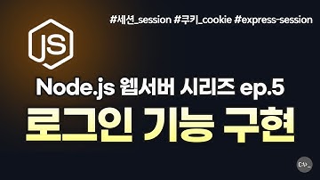 Node.js 세션과 쿠키 쉽게 배우기! 로그인 기능까지 완전정복