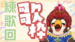 【直播】【歌回】每次都亂唱的我非常抱歉，但我是不會停的【菜姬】