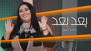 دموع تحسين - بعد بعد - Dumooa Tahseen - Ba3ad Ba3ad