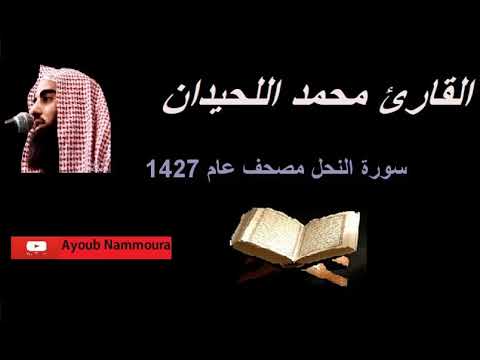 سورة النحل محمد اللحيدان Muhammad Al Haidan
