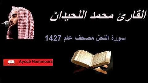 سورة النحل محمد اللحيدان | Muhammad Al-Haidan