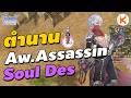 ตํานาน Awake Assassin Cross สาย Soul Destroyer | Roc Moonlight