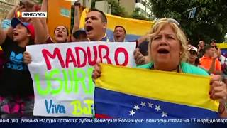 Узурпатором власти назвали Николаса Мадура политики и военные