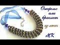 Ожерелье, колье или браслет из тонких лент своими руками Мк. DIY Necklace or bracelet of thin ribbon