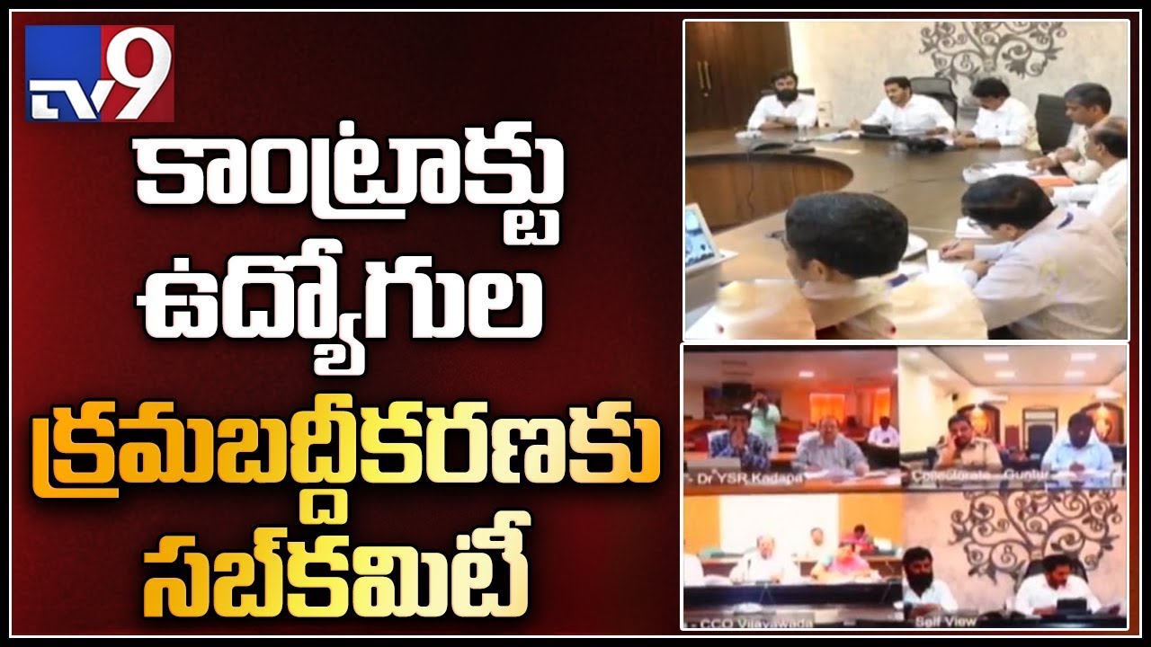 AP Cabinet sub-committee on regularisation of contract employees - TV9