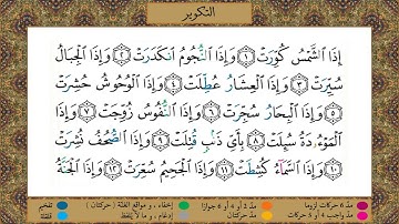 Surah At-Takwir (tajweed) [HD] مصحف التجويد | سورة التكوير