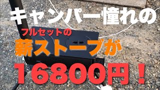 冬キャンパー憧れの薪ストーブ遂に購入！　LANDFIELD アウトドア用薪ストーブ