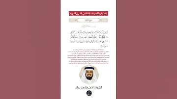 الآية(6) من سورة الأنعام//القارئ الشيخ فارس عباد