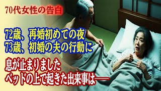 70代女性の告白 72歳、再婚初めての夜 73歳、初婚の夫の行動に 息が止まりました ベッドの上で起きた出来事は──