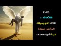 علامات الملاك الذي يدفعك إلى ارض جديدة سواء واقعيا أو روحيا لتبدأ قدر جديد درس 356