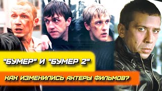 Как изменились актеры фильмов &quot;Бумер&quot; и &quot;Бумер 2&quot;: наши дни