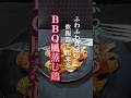 【炊飯器で放置】鶏むね肉が驚くほど柔らかい「BBQ風蒸し鶏」の作り方｜高タンパク・低脂質なプルドチキン風レシピ