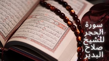 015    سورة الحجر للشيخ صلاح البدير