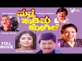 Matthe hadithu kogile  full movies  vishnuvardhan  ananthnag  bhavya   roopini family  movie