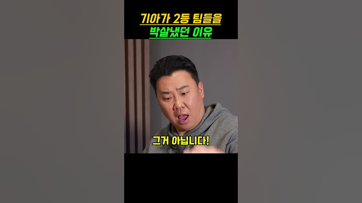 기아가 2등 팀들만 만나면 박살냈던 이유