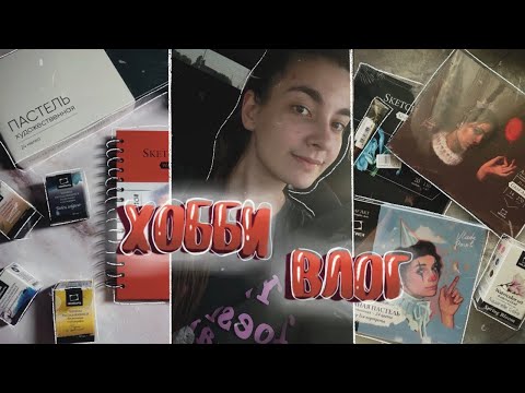 Видео: ХОББИ ВЛОГ / VLOG // МАЙ ❤️// Много творческих покупок, поиски пенала