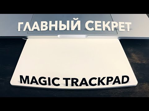 Главный секрет Magic Trackpad