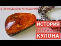 Не отчаивайтесь! История янтарного кулона. Вторая жизнь украшений. 4 выпуск.