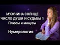 Про мужчин рождённых 1, 10, 19, 28 числа 🔹️Нумерология #Солнце #числодуши1 #числосудьбы1