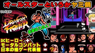 [Yukkuri] A super-challenging, mysterious all-star fighting game! DRAGON FIGHTER Famicom [Fake] (...