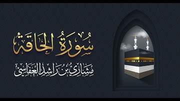 سورة الحاقة برواية البزي | مشاري راشد العفاسي 1424هـ