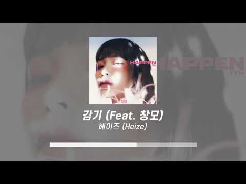 헤이즈(heize) - 감기 (Feat.)  창모