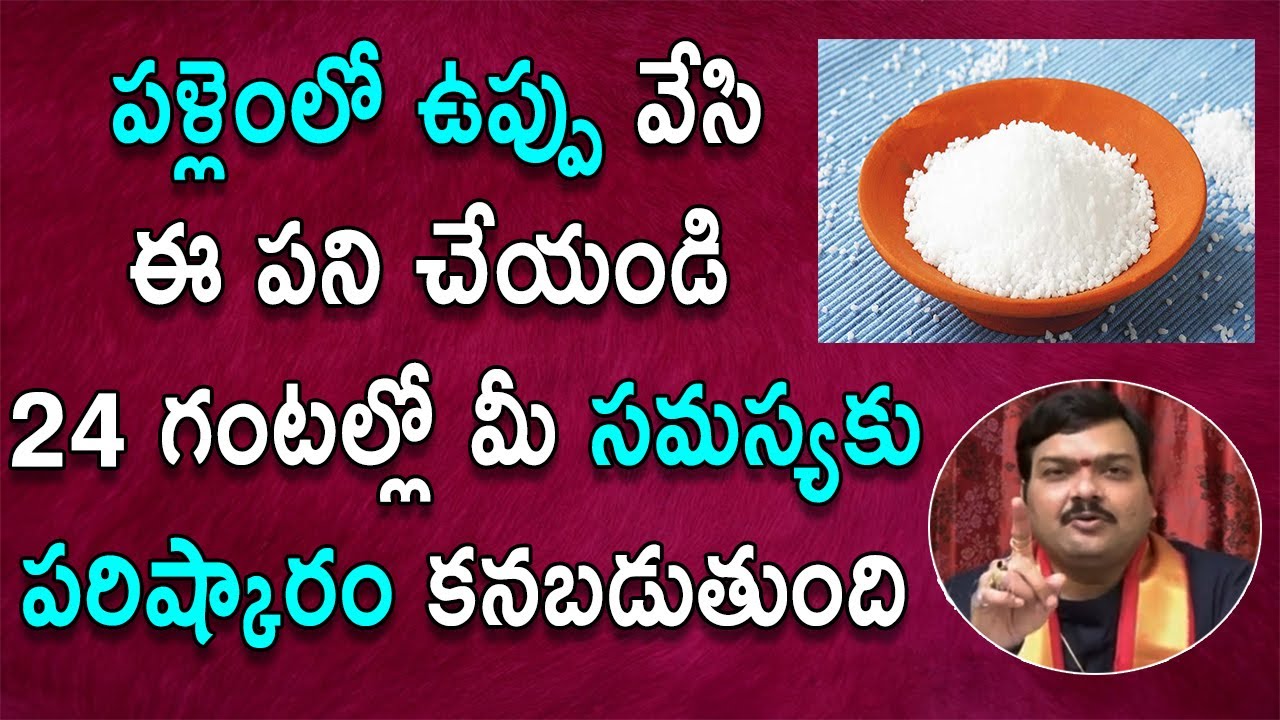 గళ్ళ ఉప్పుతో మీ స‌మ‌స్య‌కు ప‌రిష్కారం క‌న‌బ‌డుతుంది | Salt Remedy For Problems | Machiraju Jayam