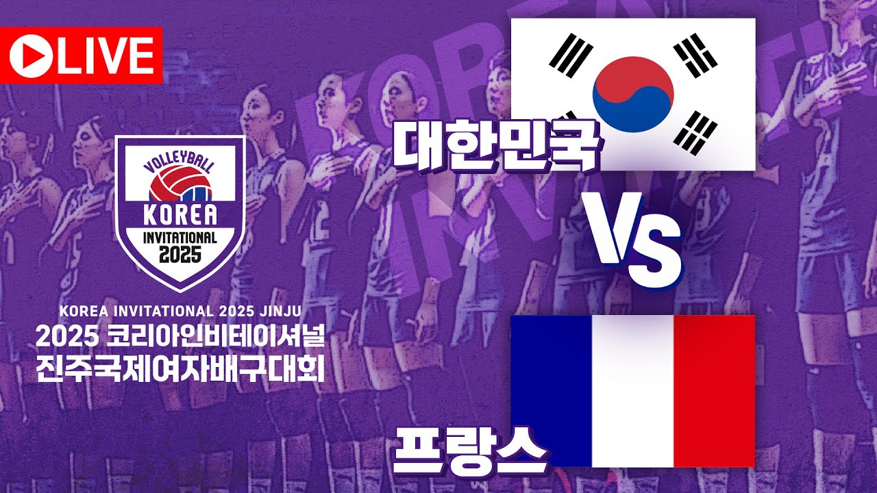 🇰🇷대한민국 vs 프랑스🇫🇷｜2025코리아인비테이셔널 진주국제여자배구대회 (KOREA INVITATIONAL 2025 JINJU)