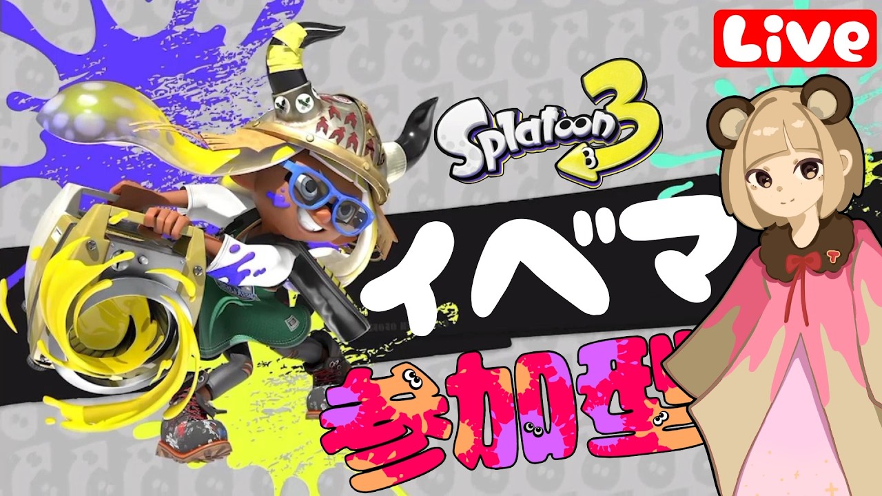 【スプラ3】わちゃわちゃイベマ！☆参加型 へっぽこ てて のスプラトゥーン3【わちゃわちゃ配信】260220