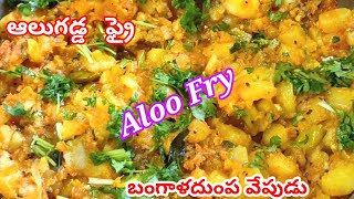 ఆలుగడ్డ ఫ్రై - aloo fry - tasty potato fry - bangaala dumpa vepudu - curry used in masala dosa