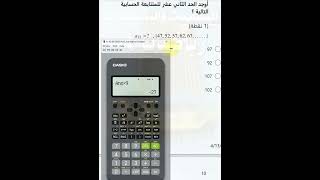 أستخدام الآلة الحاسبة فقط في حل تمارين درس متتابعات متسلسلات الحسابية ( 2 - 2) سامي الورثان رياضيات4