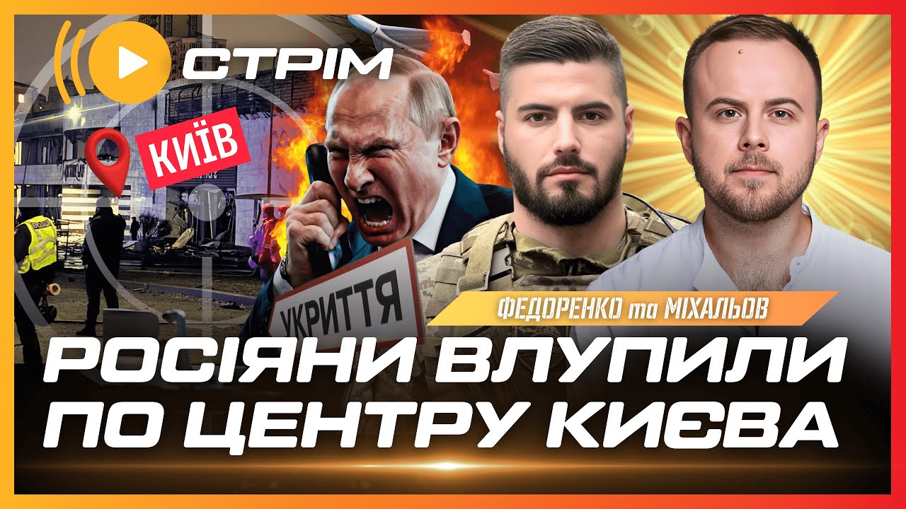 ЕКСТРЕНО! Росіяни ВГАТИЛИ балістикою по центру Києва. Іранці ВСТУПЛЯТЬ у війну на боці РФ?ФЕДОРЕНКО