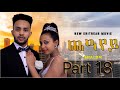 New Eritrean Movie Cheayey (ጨዓየይ)  part 18 Shalom Entertainment 2021