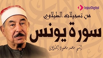 تلاوة عطرة لسورة يونس بصوت الشيخ الشيخ محمد محمود الطبلاوي