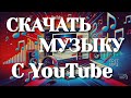 Как скачать музыку с YouTube Бесплатные Mp3 Как скачать музыку с YouTube Бесплатные Mp3