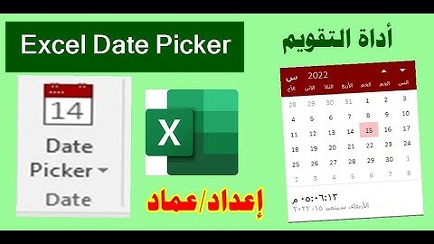 Date Picker اضافة اكسل الرائعة للحصول علي تقويم ونتيجة  أي عام