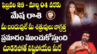 Mesha Rashi Feb 26 to March 04 | మేష రాశి ఫిబ్రవరి 26 నుండి మార్చి 04 | Aries Horoscope