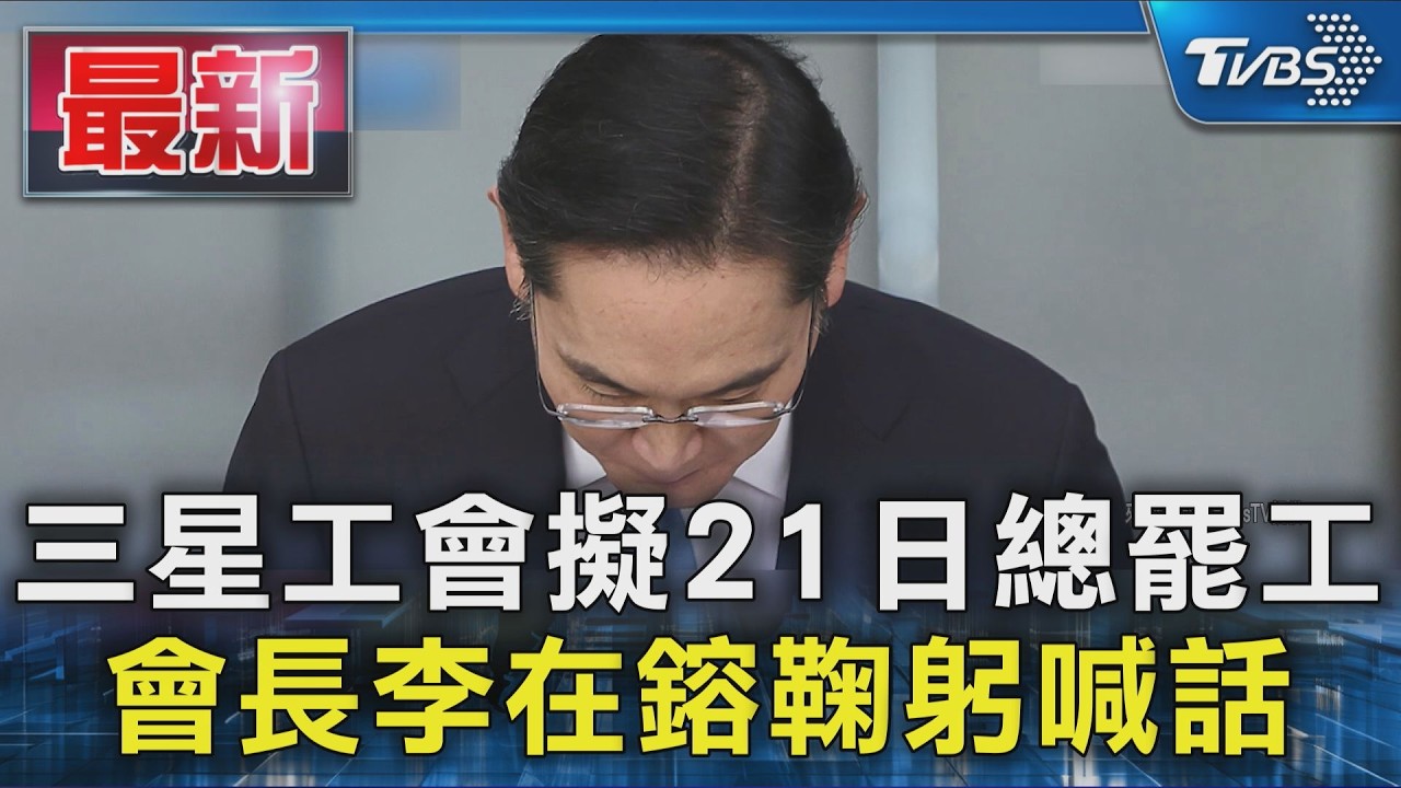 三星工會擬21日總罷工 會長李在鎔鞠躬喊話｜TVBS新聞 @TVBSNEWS01