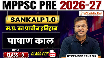 MPPSC 2026-27 | Sankalp 1.0 | मध्य प्रदेश का प्राचीन इतिहास Class 9 | पाषाण काल | By Pramod Rana Sir