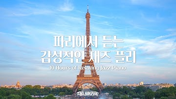 [Playlist] 파리에서 듣는 감성적인 재즈 플리💕 𝘼𝙛𝙩𝙚𝙧𝙣𝙤𝙤𝙣 𝙞𝙣 𝙋𝙖𝙧𝙞𝙨🇫🇷 (중간광고없음,피아노연주 10시간모음) (공부, 집중, 일, 힐링, 매장, 카페음악)
