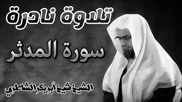 تلاوة نادرة مؤثرة للشيخ شيخ أبو بكر الشاطري سورة المدثر صلاة التراويح
